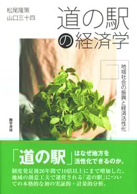 道の駅の経済学 地域社会の振興と経済活性化