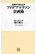 仕事ができる人のアイデアマラソン企画術 (トレビズ新書)