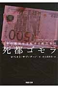 死都ゴモラ 世界の裏側を支配する暗黒帝国 (河出文庫)