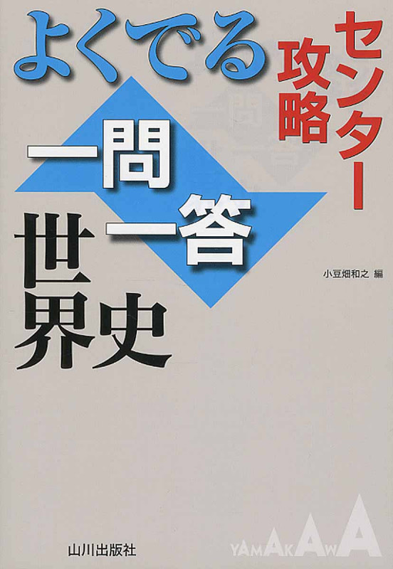 センター攻略 よくでる一問一答 世界史