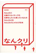 なんとなく企画クリエイティブの仕事をしたいと思っている人のなんとなくをなんとなくじゃなくする本 なんクリ