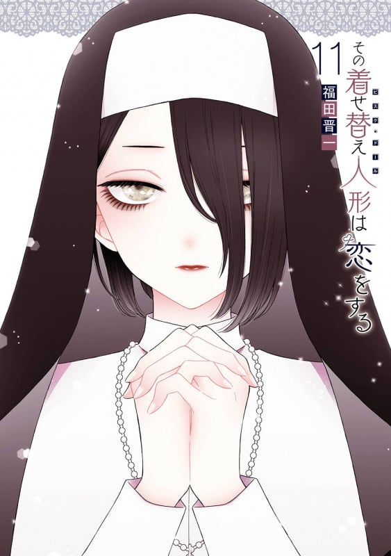 その着せ替え人形は恋をする (11) (ヤングガンガンC)