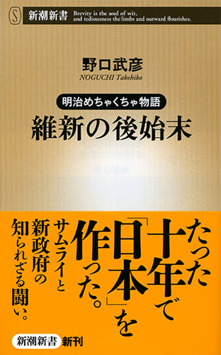 維新の後始末 明治めちゃくちゃ物語 (新潮新書)