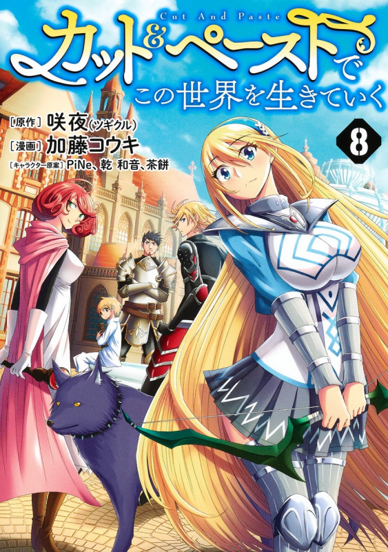 カット&ペーストでこの世界を生きていく 8 (ヤングジャンプコミックス)