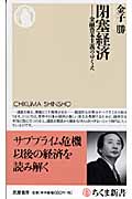 閉塞経済 金融資本主義のゆくえ (ちくま新書)