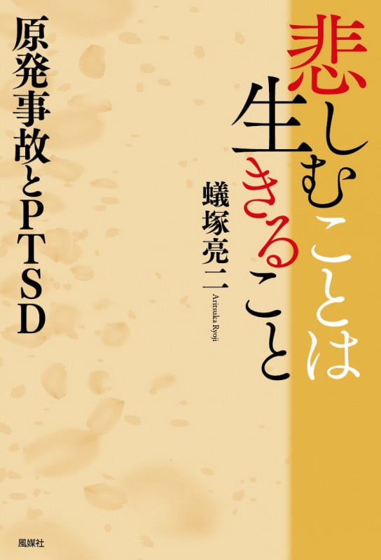 悲しむことは生きること 原発事故とPTSD