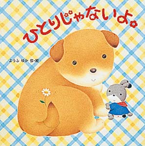ひとりじゃないよ。 (絵本・いつでもいっしょ 6)
