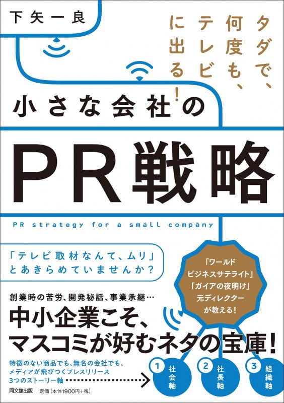 小さな会社のPR戦略 タダで、何度も、テレビに出る! (DO BOOKS)