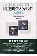 間主観性と公共性 社会生成の現場
