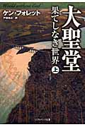 大聖堂-果てしなき世界 (上)