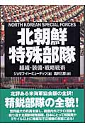 北朝鮮特殊部隊 組織・装備・戦略戦術