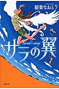 サラの翼 (講談社・文学の扉)