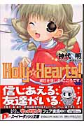 Holy☆Hearts! 明日を信じる、こころです。 (スーパーダッシュ文庫)