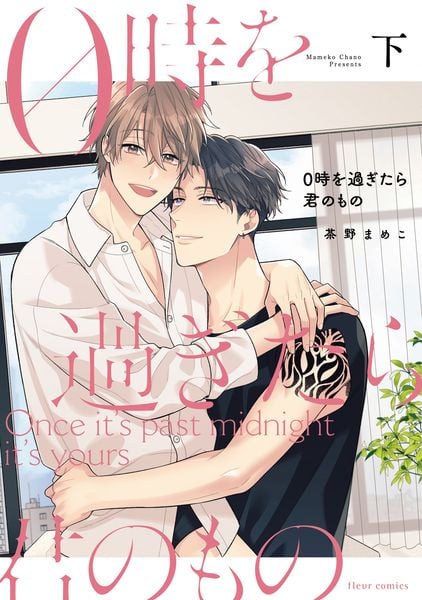0時を過ぎたら君のもの 下 (2) (フルールコミックス)