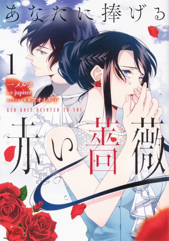 あなたに捧げる赤い薔薇 (1) (フロースC)