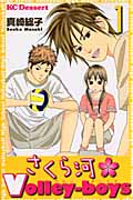 さくら河 Volley‐boys(1)