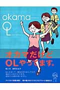 オカマだけどOLやってます
