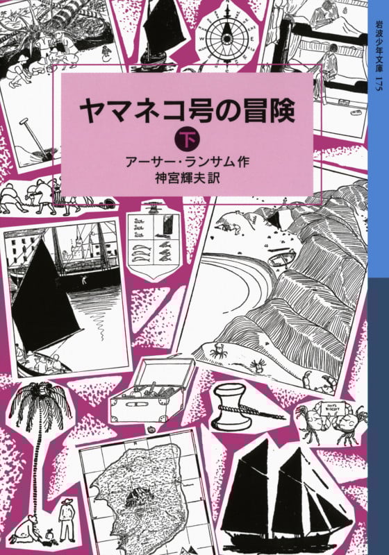 ヤマネコ号の冒険 下 ランサム・サーガ 3 (岩波少年文庫 175)