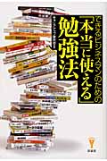 できるビジネスマンのための「本当に使える」勉強法