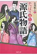 やっぱり面白かった『源氏物語』 (PHP文庫)