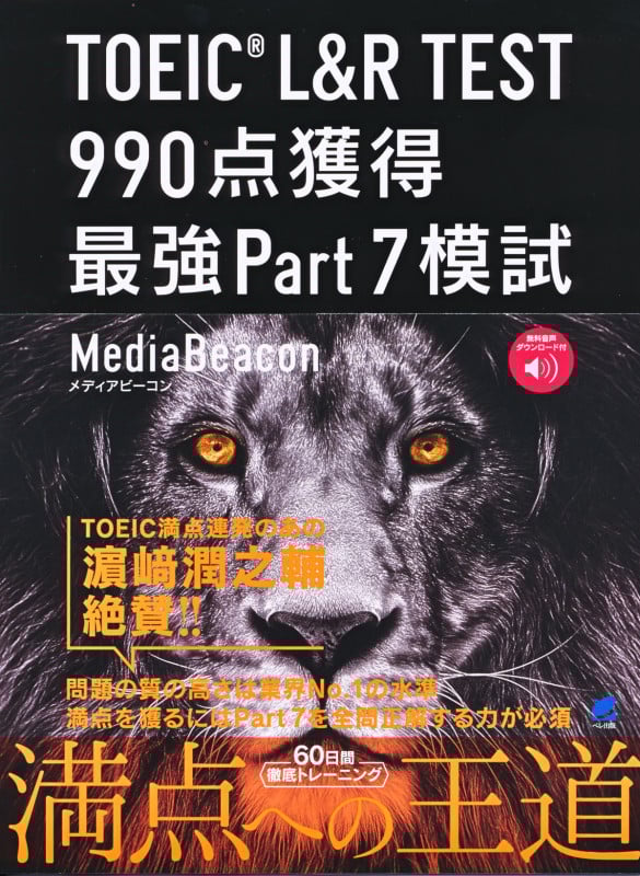 TOEIC L&R TEST990点獲得最強Part7模試