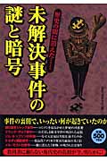 未解決事件の謎と暗号 歴史の闇に消えた...の詳細を見る