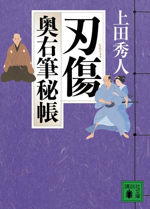 刃傷 奥右筆秘帳 (講談社文庫)