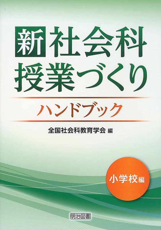 新 社会科授業づくりハンドブック 小学校編