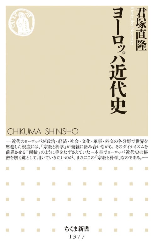 ヨーロッパ近代史 (ちくま新書 1377)