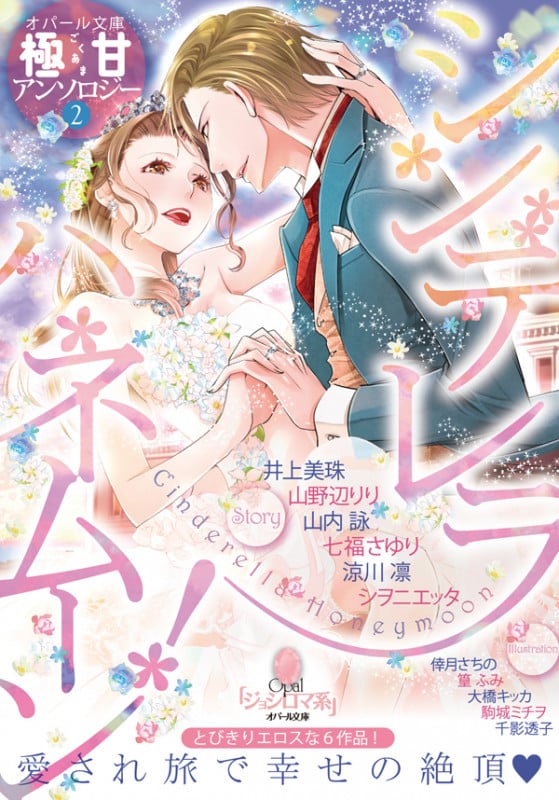 シンデレラハネムーン! オパール文庫 極甘アンソロジー 2 (オパール文庫)