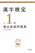 漢字検定準1級頻出度順問題集