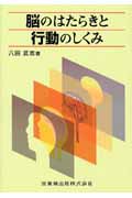 脳のはたらきと行動のしくみ