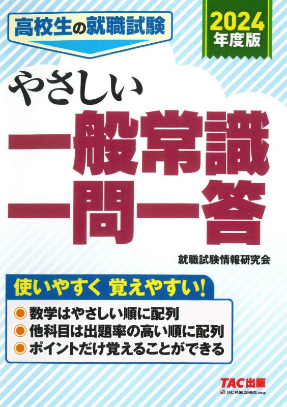 2024年度版 高校生の就職試験 やさしい一般常識一問一答