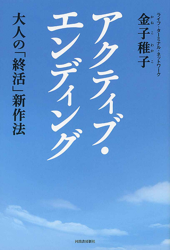 アクティブ・エンディング 大人の「終活」新作法(仮)