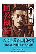 Amazon.co.jp: 大川周明日記 明治36年～昭和24年 満鉄 東京裁判