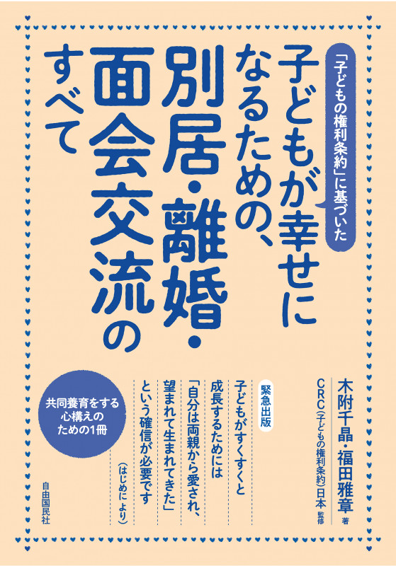 子どもが幸せになるための、別居・離婚・面会交流のすべて 「子どもの権利条約」に基づいたの詳細を見る