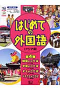 はじめての外国語 アジア編 全4巻