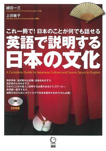 英語で説明する日本の文化 これ一冊で!日本のことが何でも話せる