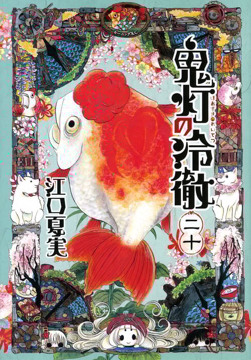 鬼灯の冷徹(20) (モーニング KC)