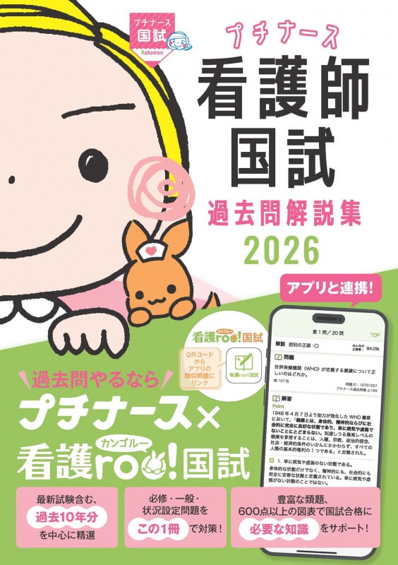 プチナース 看護師国試過去問解説集2026