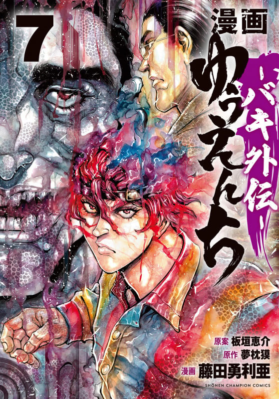 漫画 ゆうえんち -バキ外伝- 7 (少年チャンピオン・コミックス)の詳細を見る