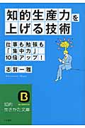知的生産力を上げる技術 仕事も勉強も「集中力」10倍アップ! (知的生きかた文庫)