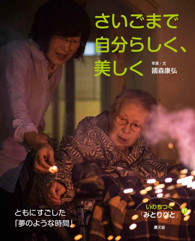 さいごまで自分らしく、美しく ともにすごした「夢のような時間」 (いのちつぐ「みとりびと」 11)