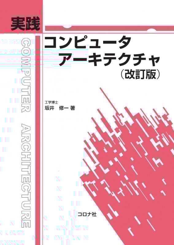 実践コンピュータアーキテクチャ 改訂版