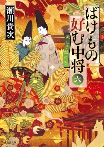 ばけもの好む中将 美しき獣たち (六) (集英社文庫)