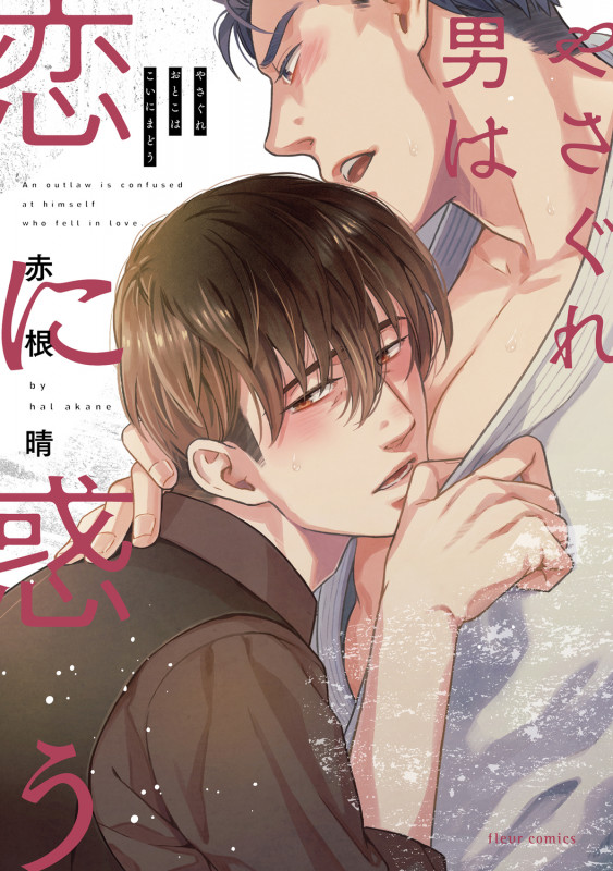 やさぐれ男は恋に惑う (フルールコミックス)