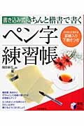 書き込み式 きちんと楷書で書くペン字練習帳 (実用BEST BOOKS)