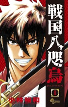 戦国八咫烏 1 (少年サンデーコミックス)