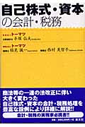 自己株式・資本の会計・税務