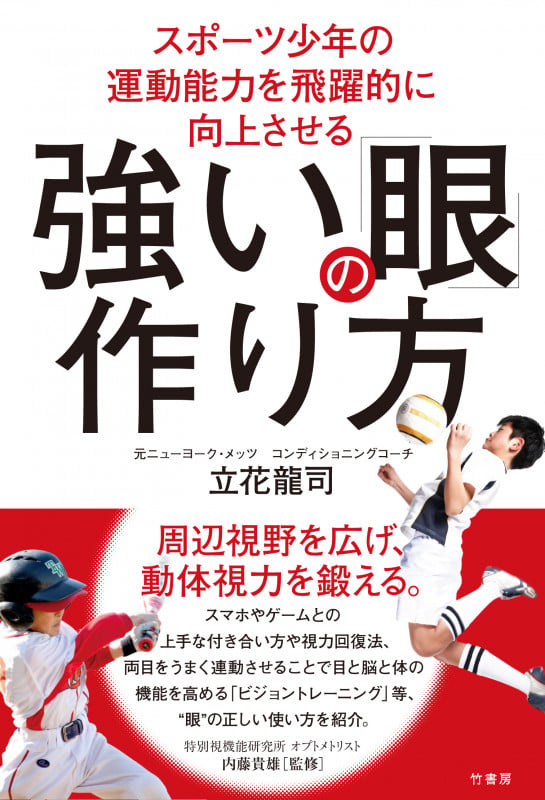 強い「眼」の作り方 スポーツ少年の運動能力を飛躍的に向上させる